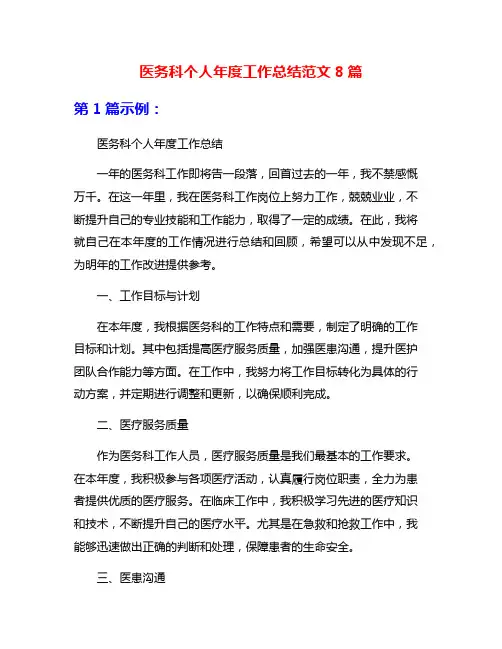 医务科个人年度工作总结范文8篇