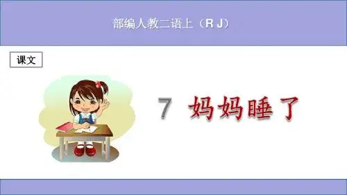 (部编)人教版小学二年级语文上册《妈妈睡了》优秀课件