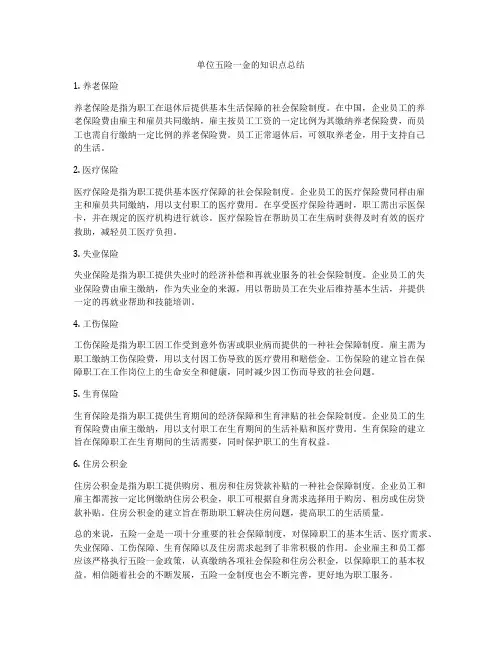 单位五险一金的知识点总结