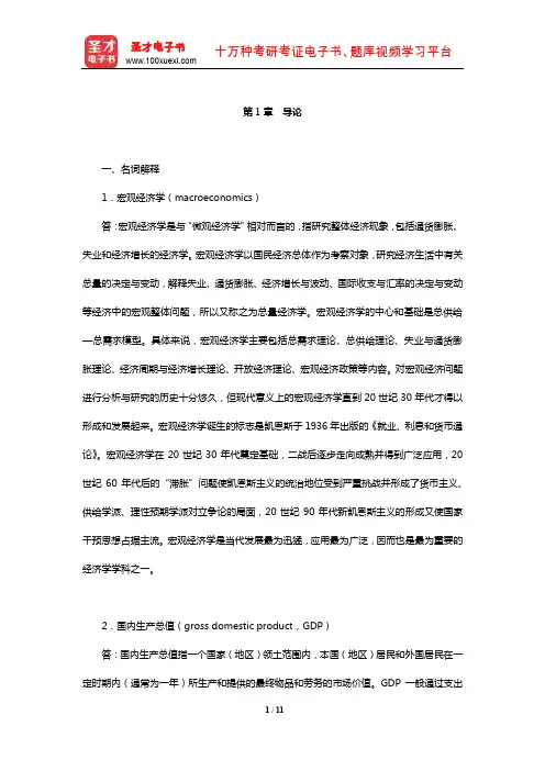 威廉森《宏观经济学》章节题库(导论)【圣才出品】