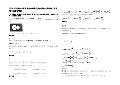 2020-2021学年山东省青岛市即墨白届中学高三数学理上学期期末试题含解析