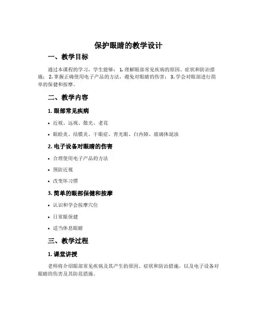 《保护眼睛》的教学设计
