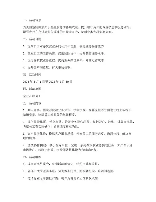 存贷款专项竞赛方案