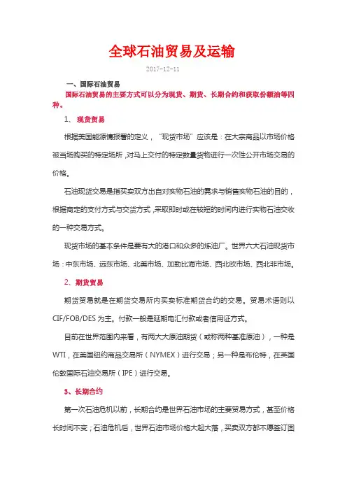 全球石油贸易及运输