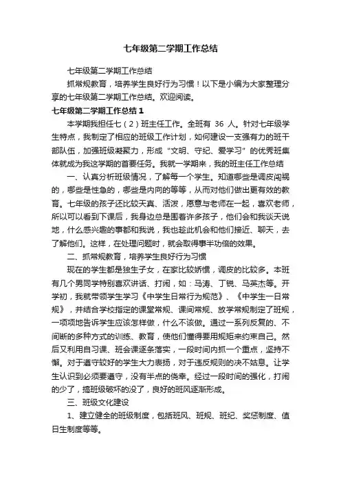 七年级第二学期工作总结