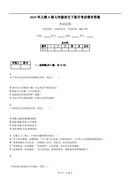2024年人教A版七年级语文下册月考试卷含答案