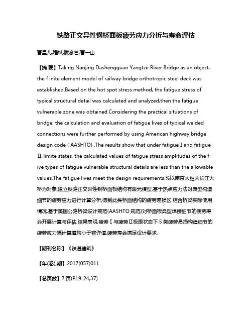铁路正交异性钢桥面板疲劳应力分析与寿命评估