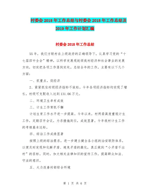 村委会2018年工作总结与村委会2018年工作总结及2019年工作计划汇编