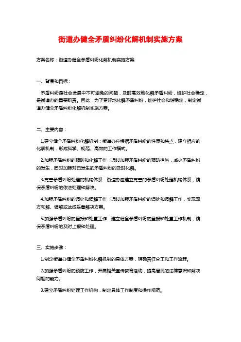 街道办健全矛盾纠纷化解机制实施方案