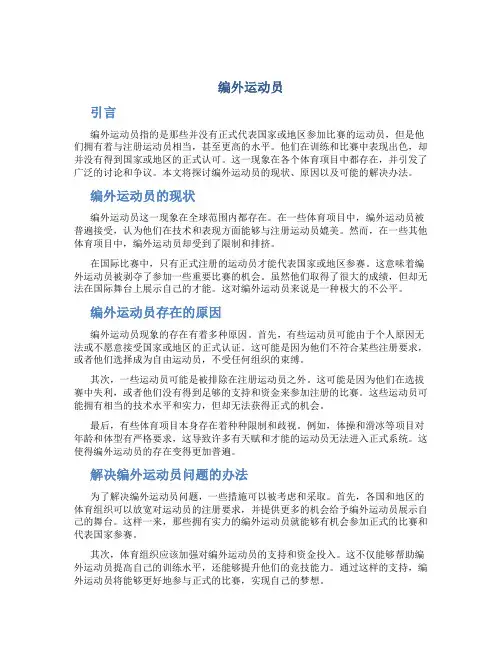 编外运动员作文