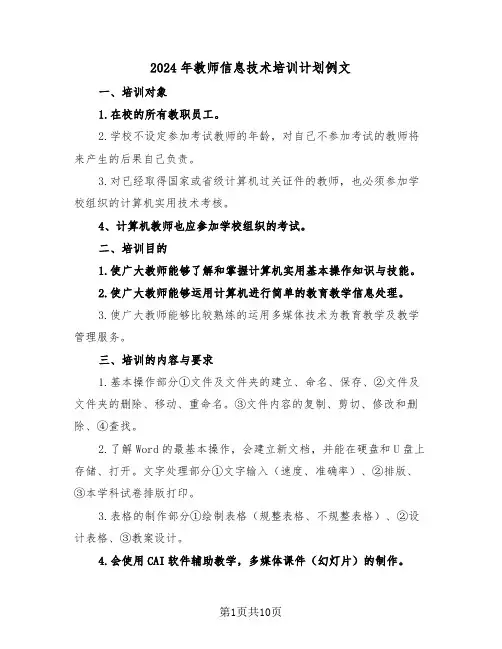 2024年教师信息技术培训计划例文（四篇）