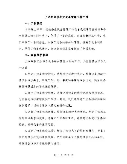 上半年钢铁企业设备管理工作小结(2篇)