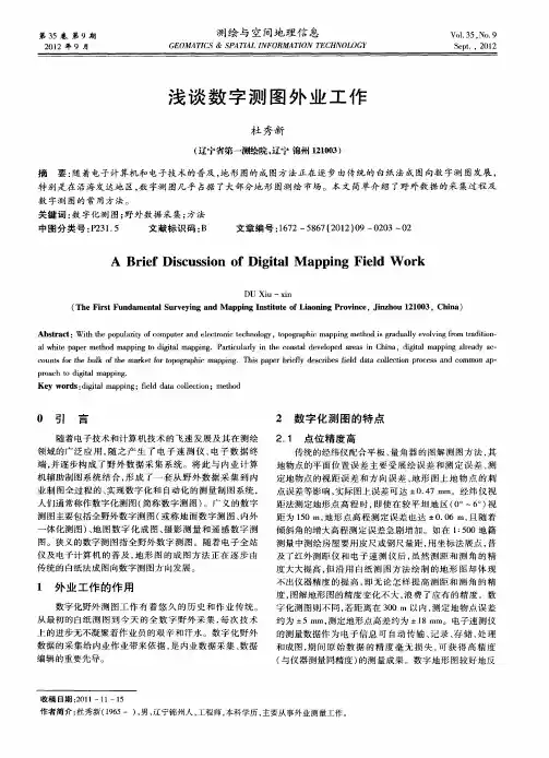 浅谈数字测图外业工作