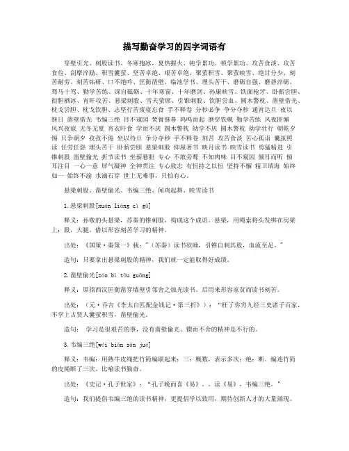 描写勤奋学习的四字词语有