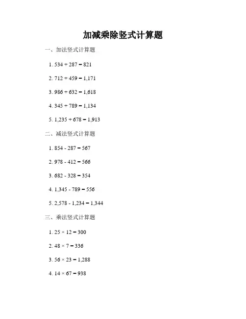 加减乘除竖式计算题