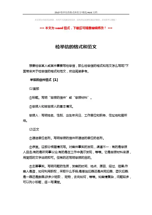 2018-检举信的格式和范文-精选word文档 (3页)