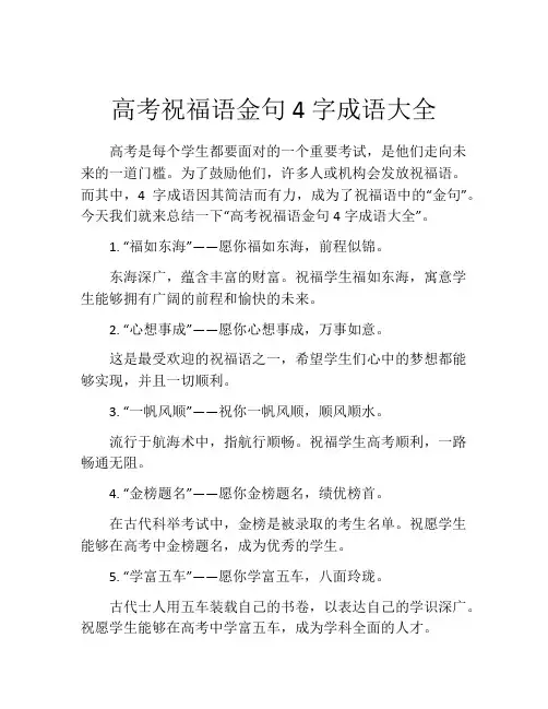 高考祝福语金句4字成语大全