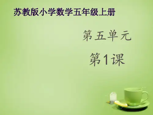 小学数学五年级上册《小数和整数相乘》课件