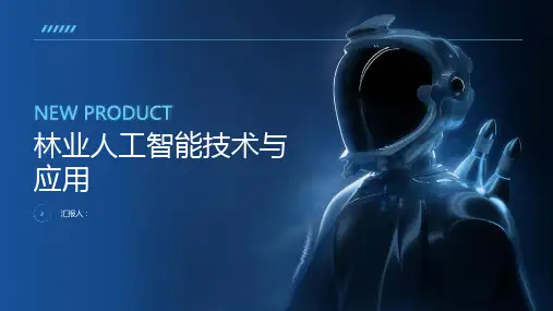 林业人工智能技术与应用