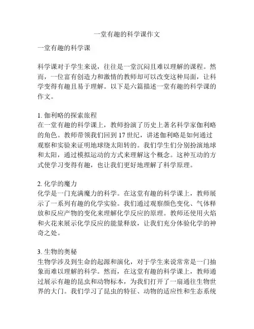 一堂有趣的科学课作文