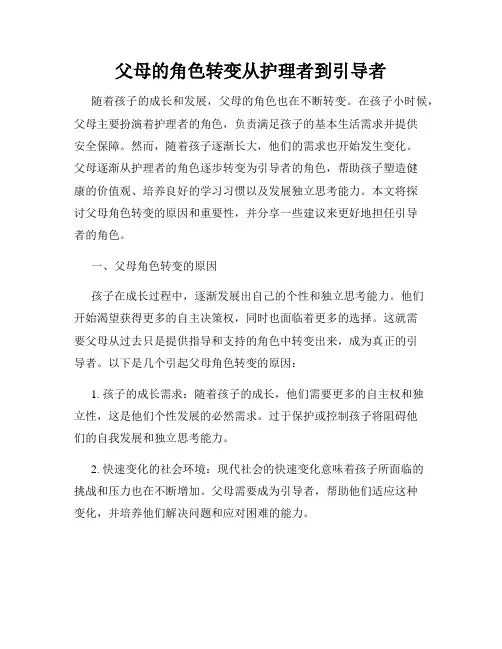 父母的角色转变从护理者到引导者
