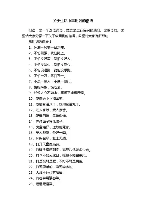 关于生活中常用到的俗语