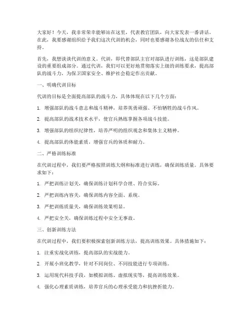 教官代训发言稿范文