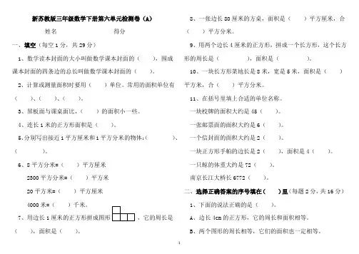 新苏教版三年级数学下册第六单元检测卷(A)