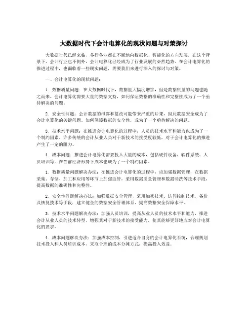 大数据时代下会计电算化的现状问题与对策探讨