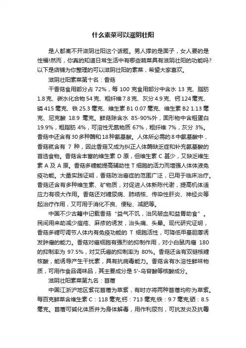 什么素菜可以滋阴壮阳