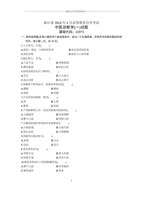 浙江4月自考中医诊断学(一)试题及答案解析