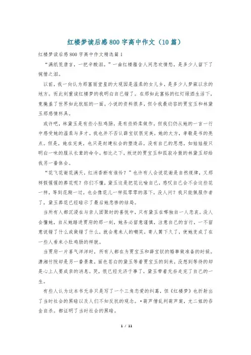 红楼梦读后感800字高中作文(10篇)