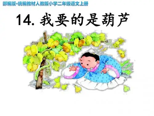 部编版·统编教材人教版小学二年级语文上册《我要的是葫芦》 教学ppt课件 