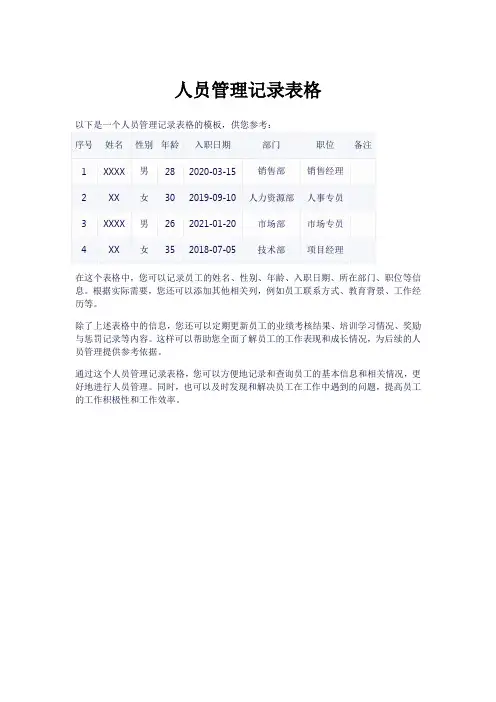 人员管理记录表