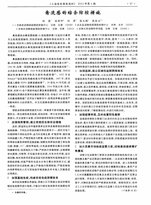禽流感的综合防控措施