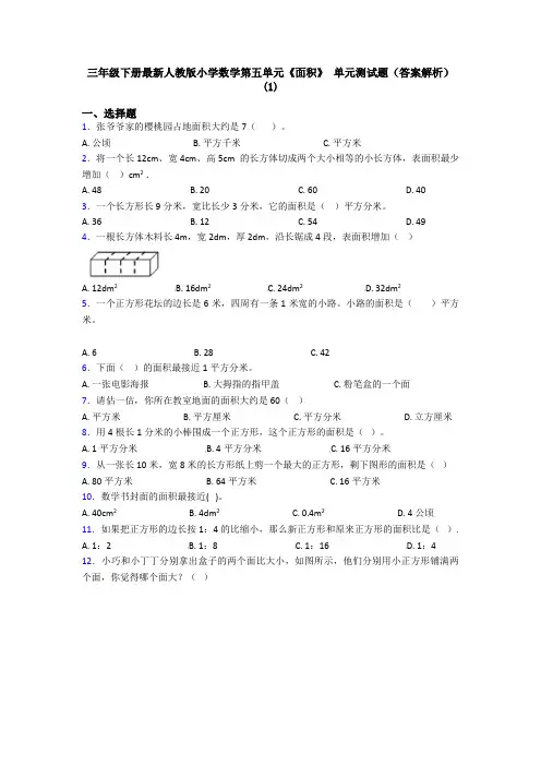 三年级下册最新人教版小学数学第五单元《面积》 单元测试题(答案解析)(1)