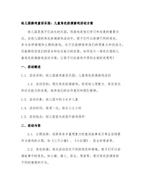 幼儿园游戏童话乐园：儿童角色扮演游戏活动方案