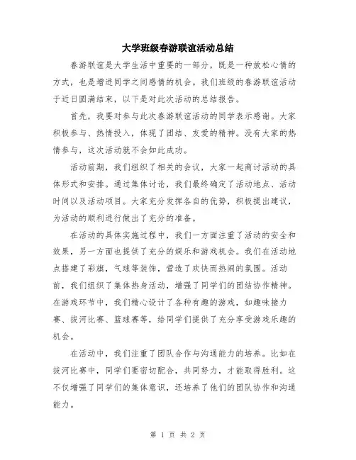 大学班级春游联谊活动总结