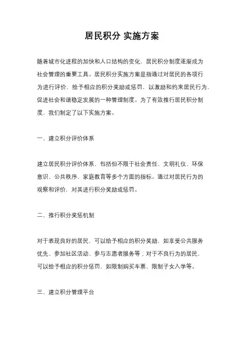 居民积分 实施方案