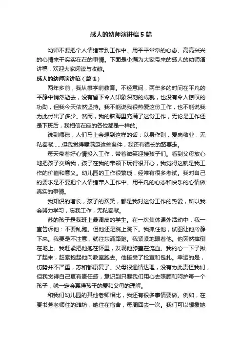 感人的幼师演讲稿5篇
