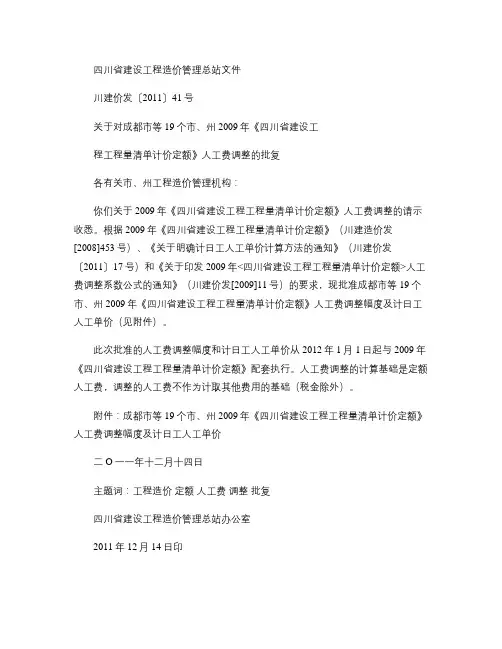 川建价发(2011)41号 关于对成都市等19个市、州200.