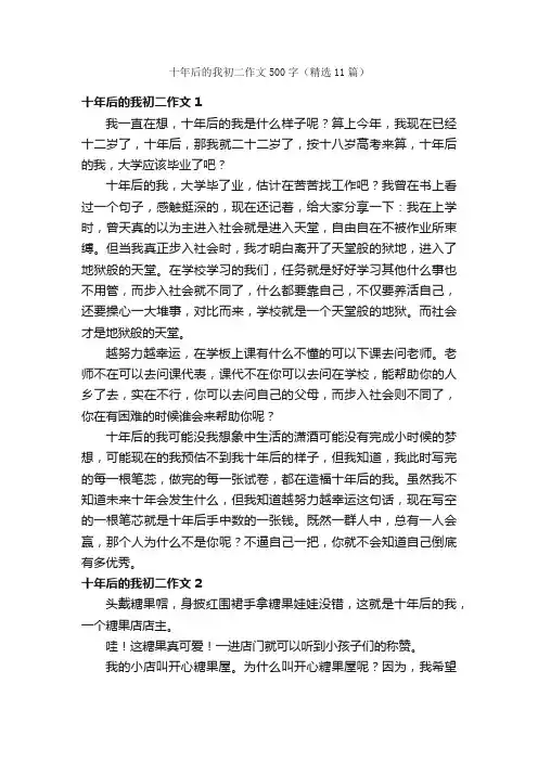十年后的我初二作文500字（精选11篇）