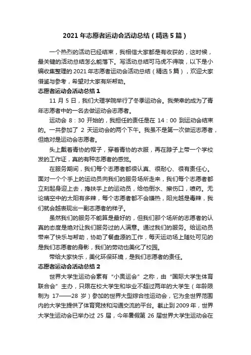 2021年志愿者运动会活动总结（精选5篇）