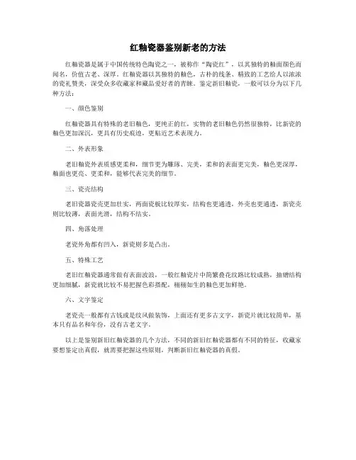 红釉瓷器鉴别新老的方法