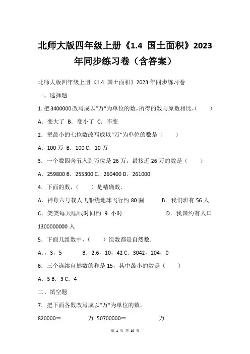 北师大版四年级上册《1.4 国土面积》2023年同步练习卷(含答案)