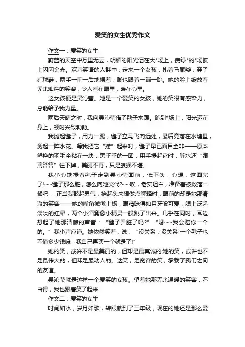 爱笑的女生优秀作文
