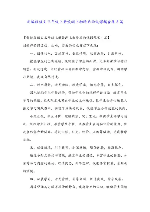 部编版语文三年级上册饮湖上初晴后雨说课稿合集3篇
