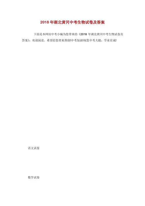 年湖北黄冈中考生物试卷及答案.doc