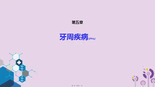(人卫版第九版口腔学第五章牙周疾病)课件