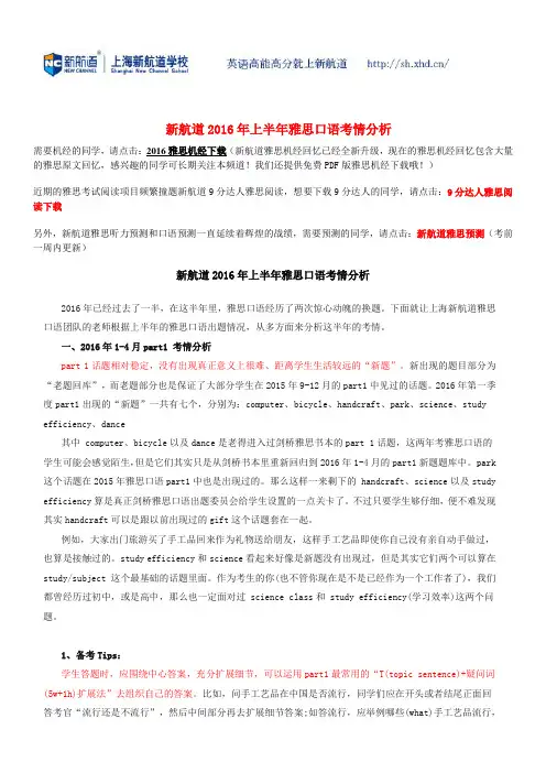 新航道2016年上半年雅思口语考情分析